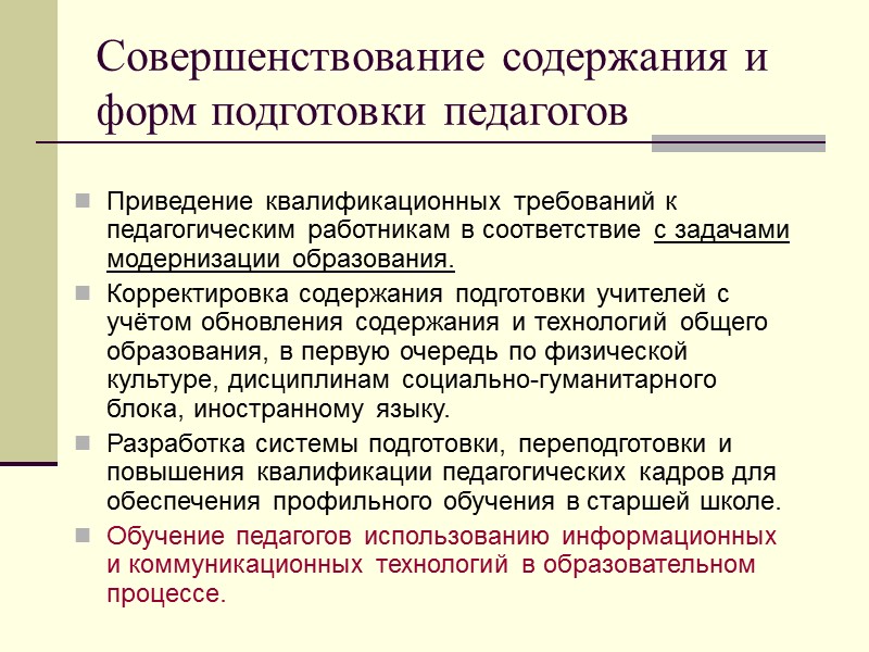 Совершенствование содержания и форм подготовки педагогов Приведение квалификационных требований к педагогическим работникам в соответствие